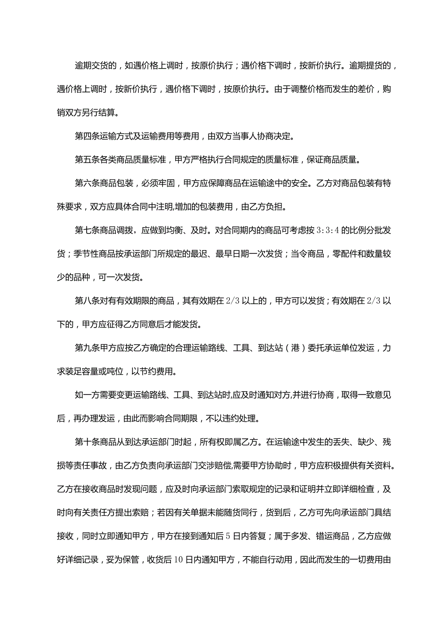 商品买卖协议合同参考范本（精选5套）.docx_第2页