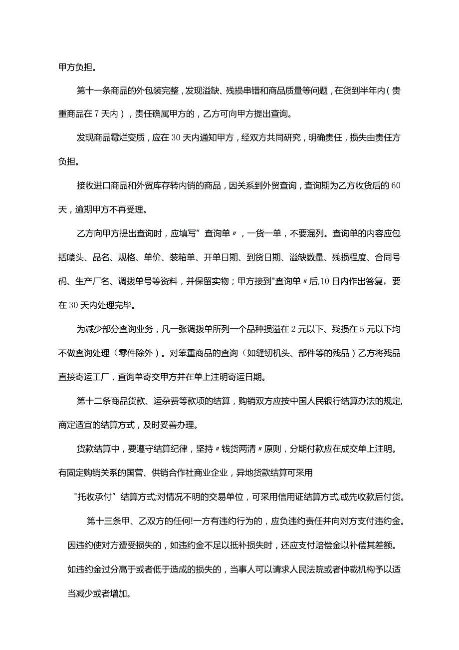 商品买卖协议合同参考范本（精选5套）.docx_第3页