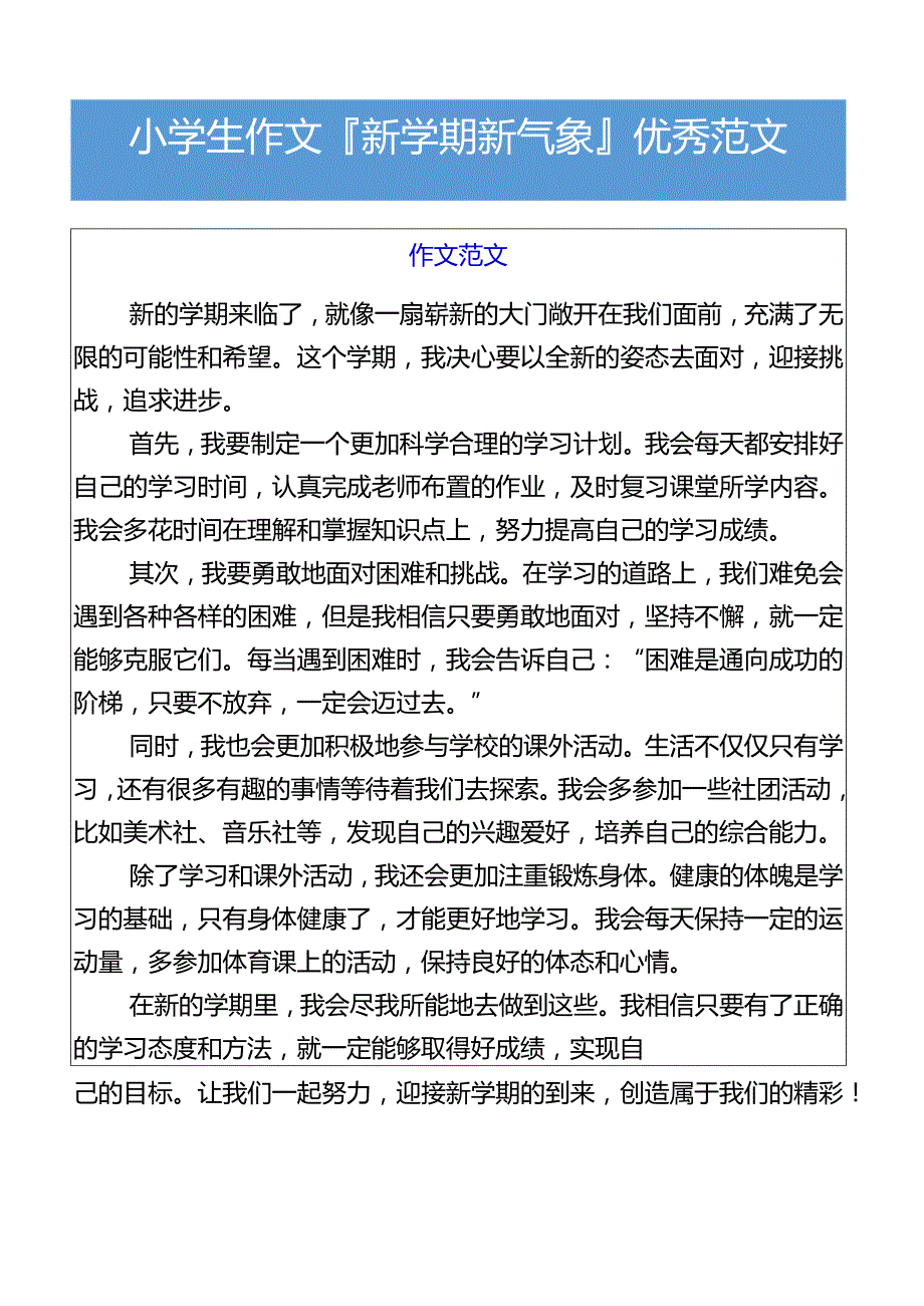 小学生作文新学期新气象优秀范文.docx_第1页