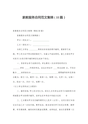 家教服务合同范文集锦（33篇）.docx