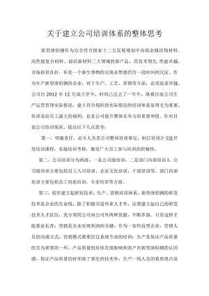 关于建立公司培训体系的整体思考.docx