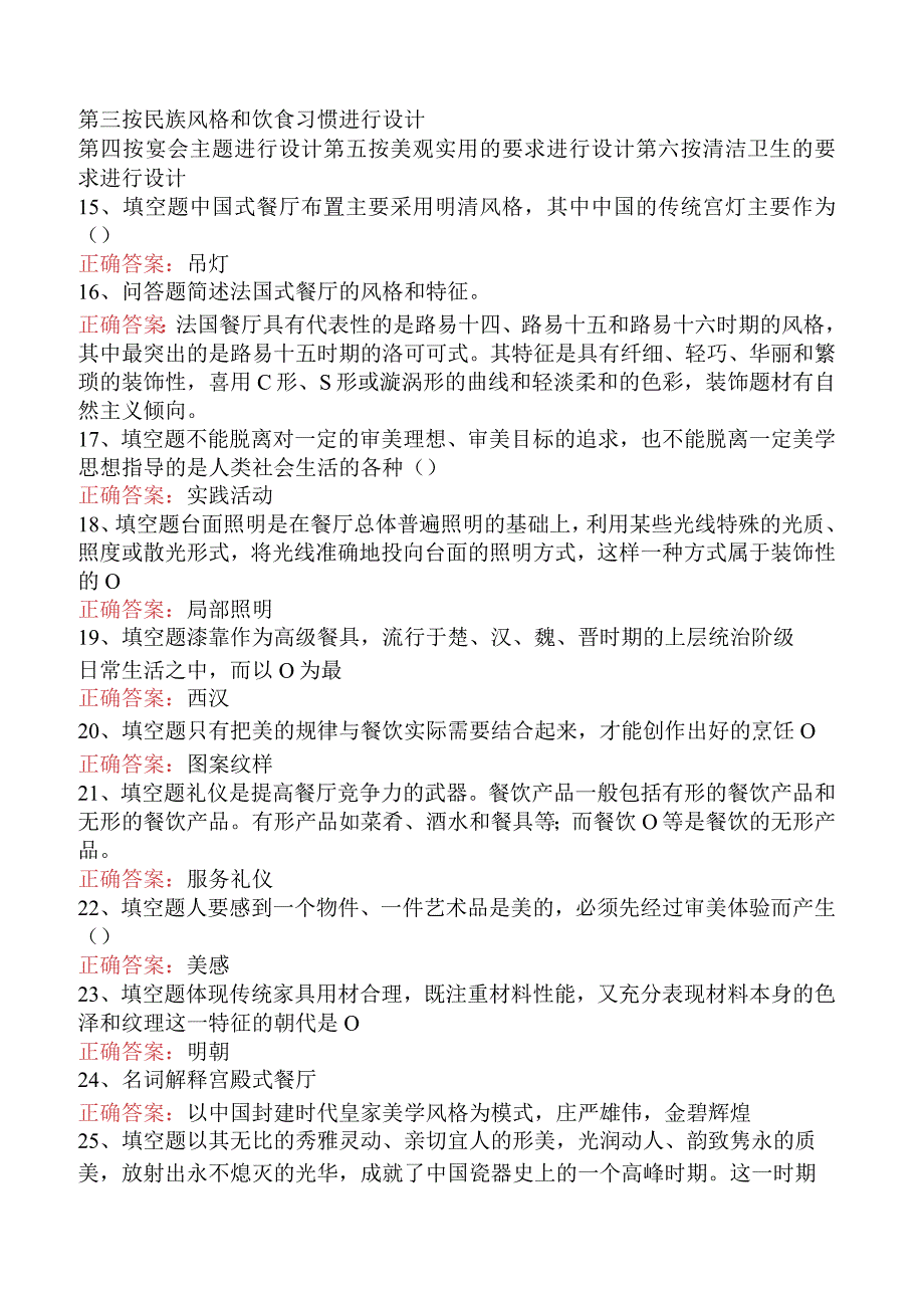 哲学：餐饮美学考试题库.docx_第2页