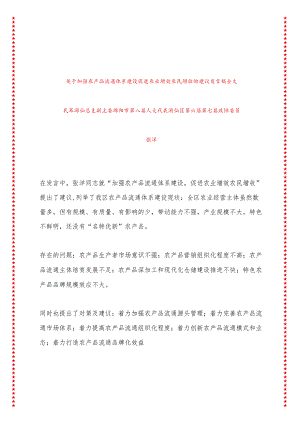 关于加强农产品流通体系建设 促进农业增效农民增收的建议 发言稿全文.docx