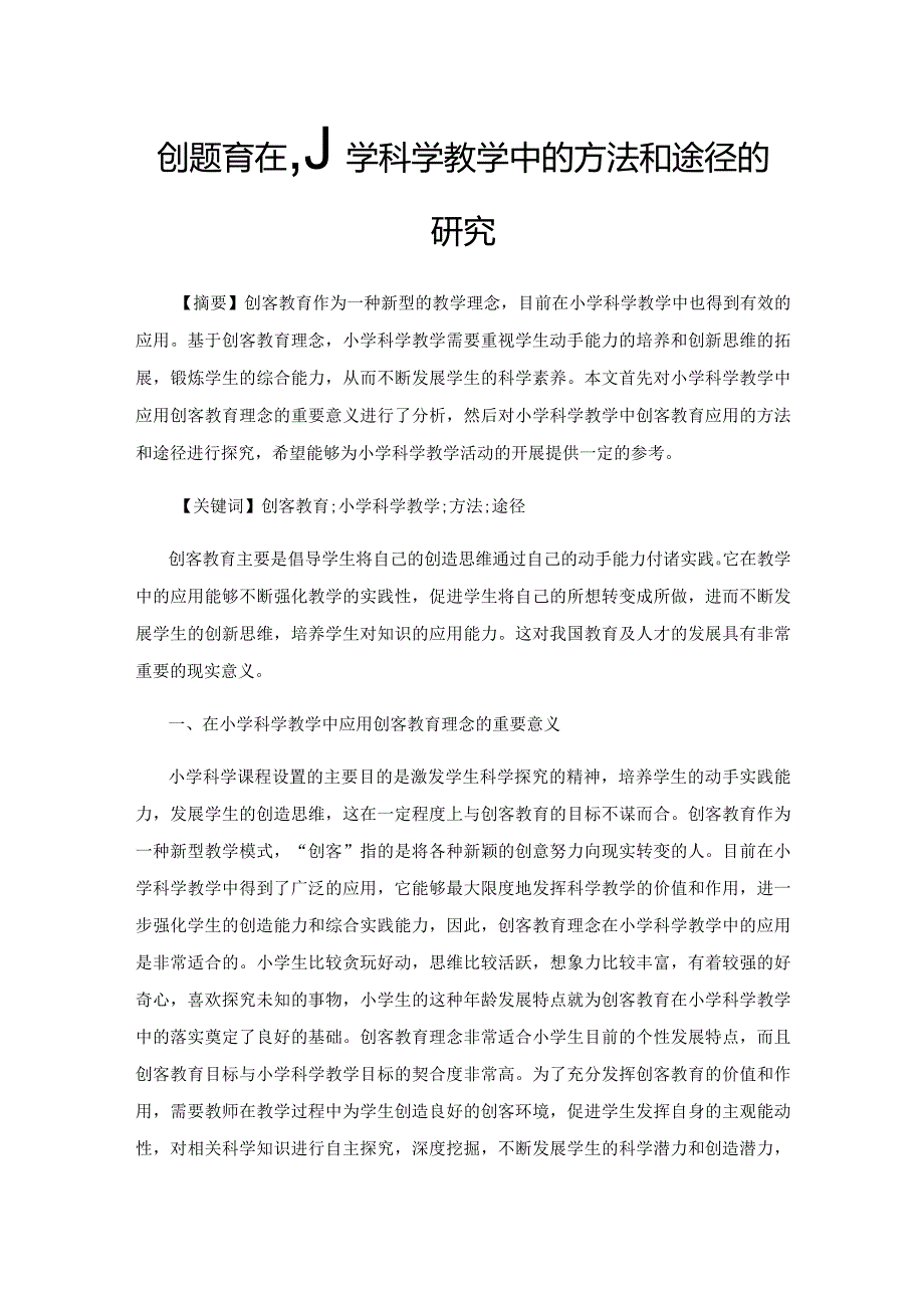 创客教育在小学科学教学中的方法和途径的研究.docx_第1页