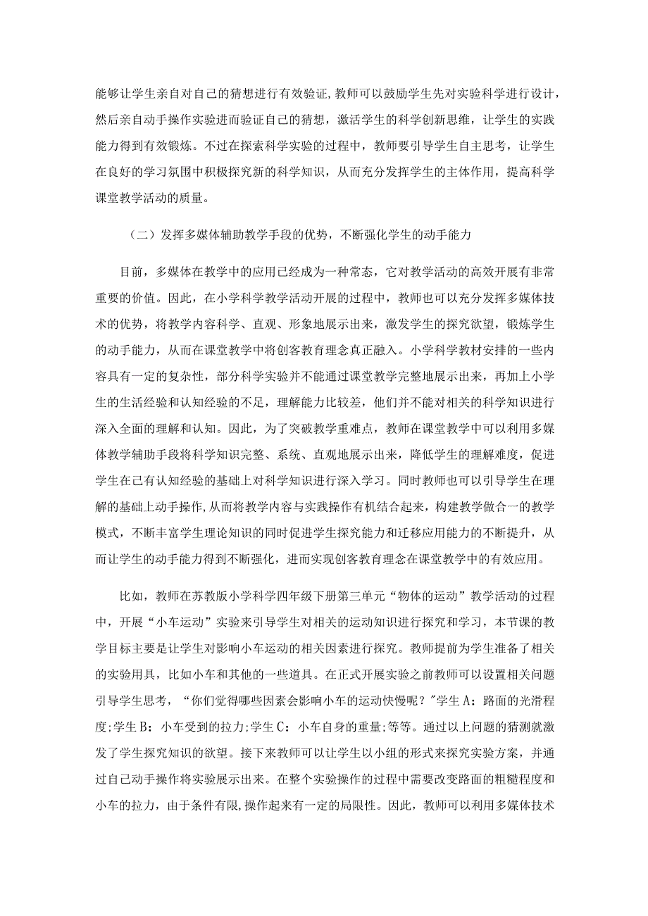 创客教育在小学科学教学中的方法和途径的研究.docx_第3页