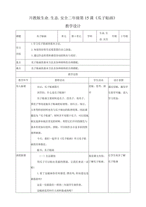 川教版二年级《生命.生态.安全》下册第15课《瓜子贴画》教学设计.docx