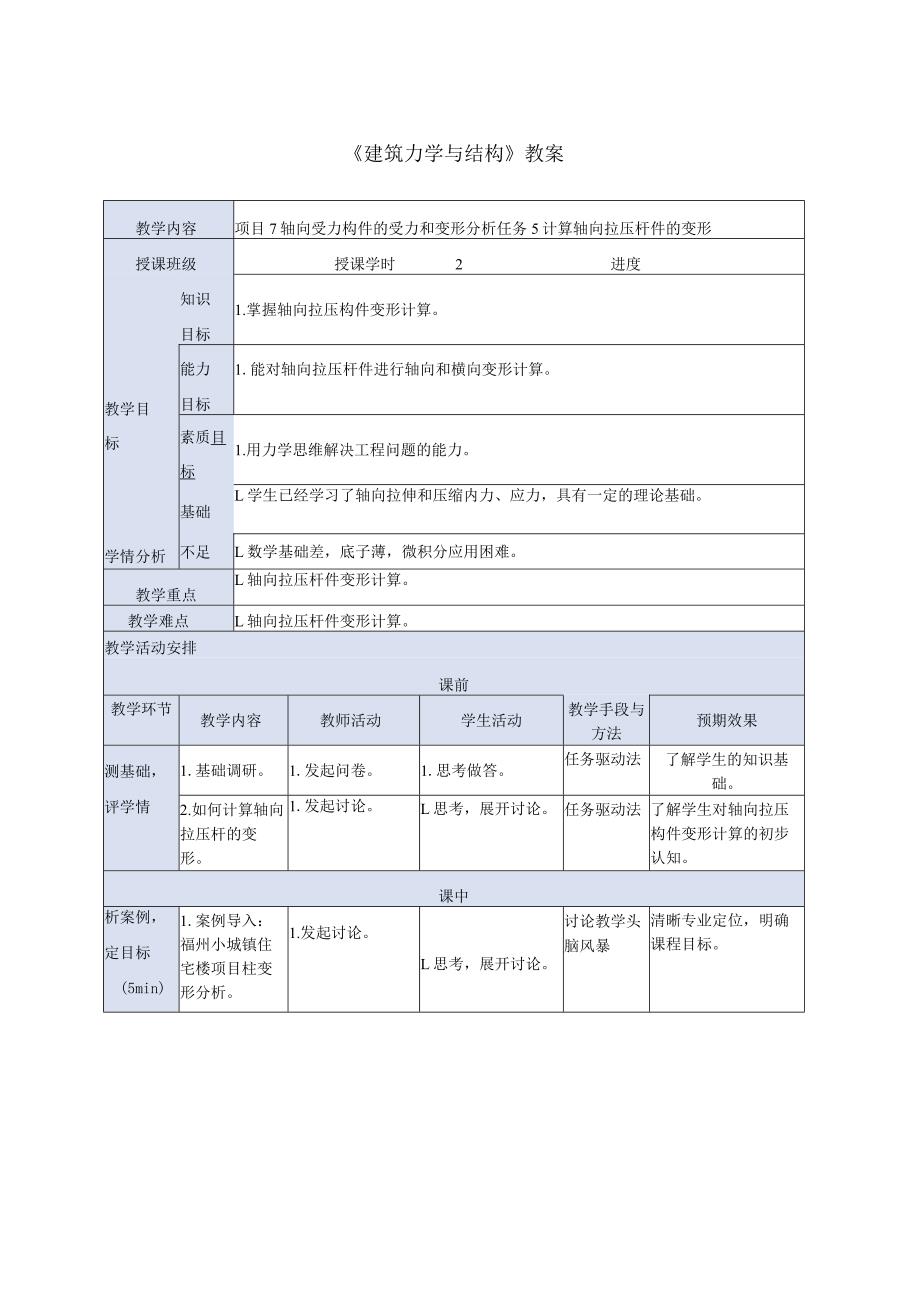 建筑力学与结构 第4版 教案 项目7 轴向受力构件的受力和变形分析 任务5 分析轴向拉压杆的变形.docx_第1页