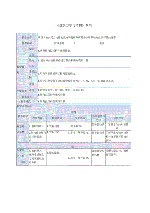 建筑力学与结构 第4版 教案 项目7 轴向受力构件的受力和变形分析 任务5 分析轴向拉压杆的变形.docx