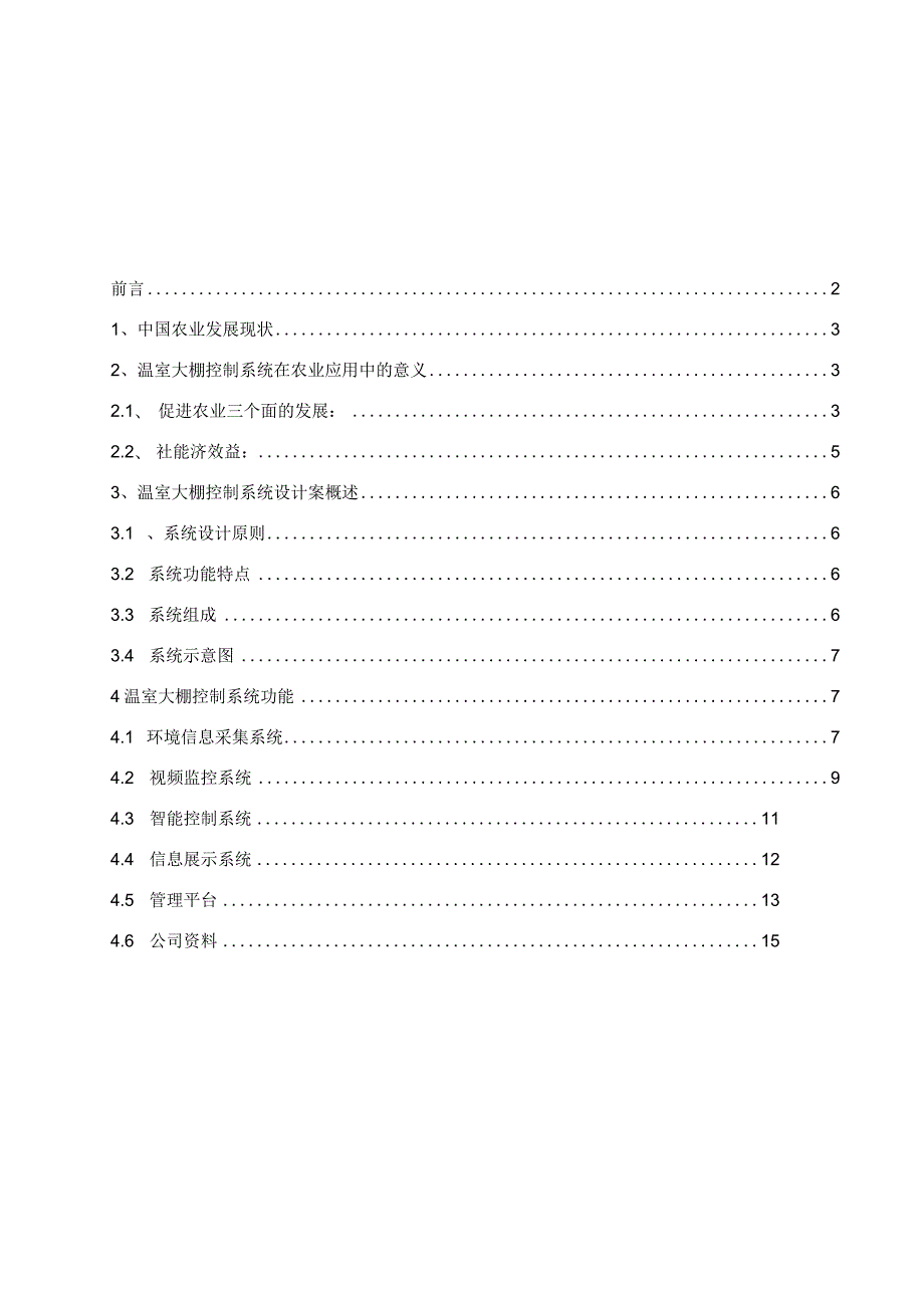 温室大棚监控系统解决方案.docx_第2页