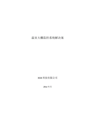 温室大棚监控系统解决方案.docx