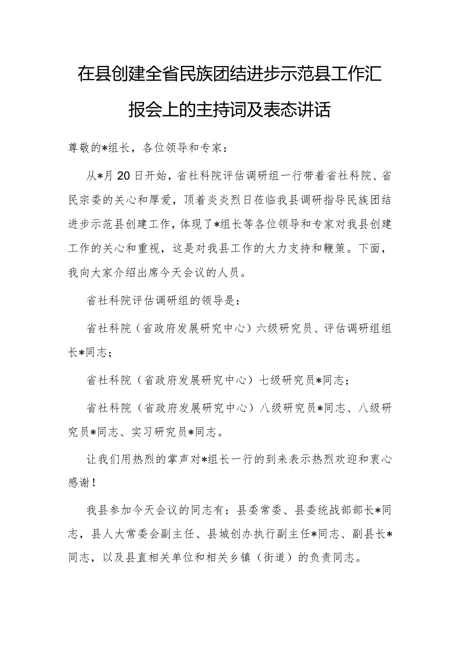 主持词：创建全省民族团结进步示范县工作汇报会（县级）.docx_第1页