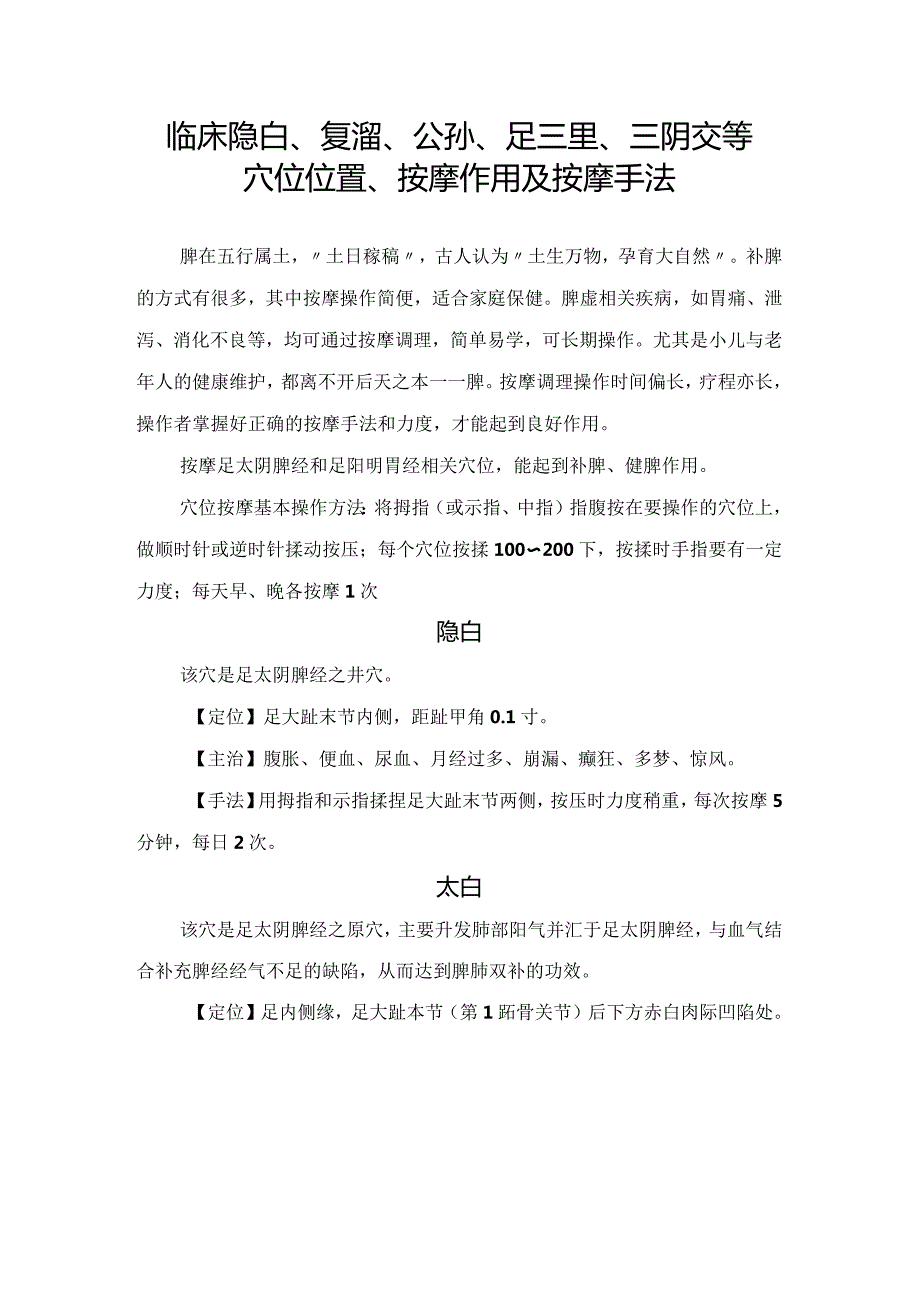 临床隐白、复溜、公孙、足三里、三阴交等补脾、健脾穴位位置、按摩作用及按摩手法.docx_第1页