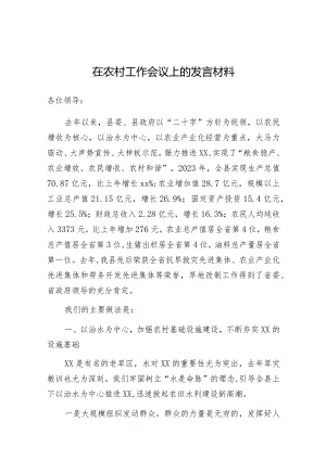 在农村工作会议上的发言（县级）.docx