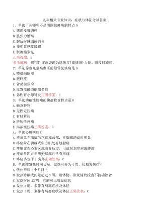 儿科相关专业知识：症状与体征考试答案.docx