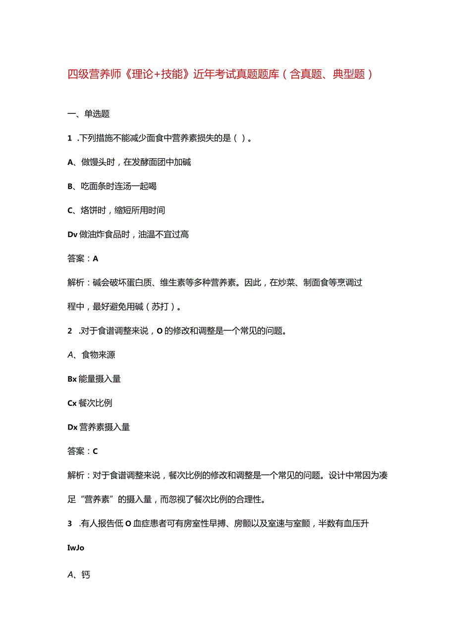 四级营养师《理论+技能》近年考试真题题库（含真题、典型题）.docx_第1页