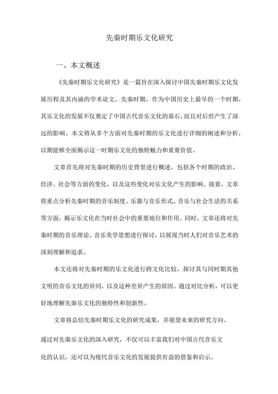 先秦时期乐文化研究.docx_第1页