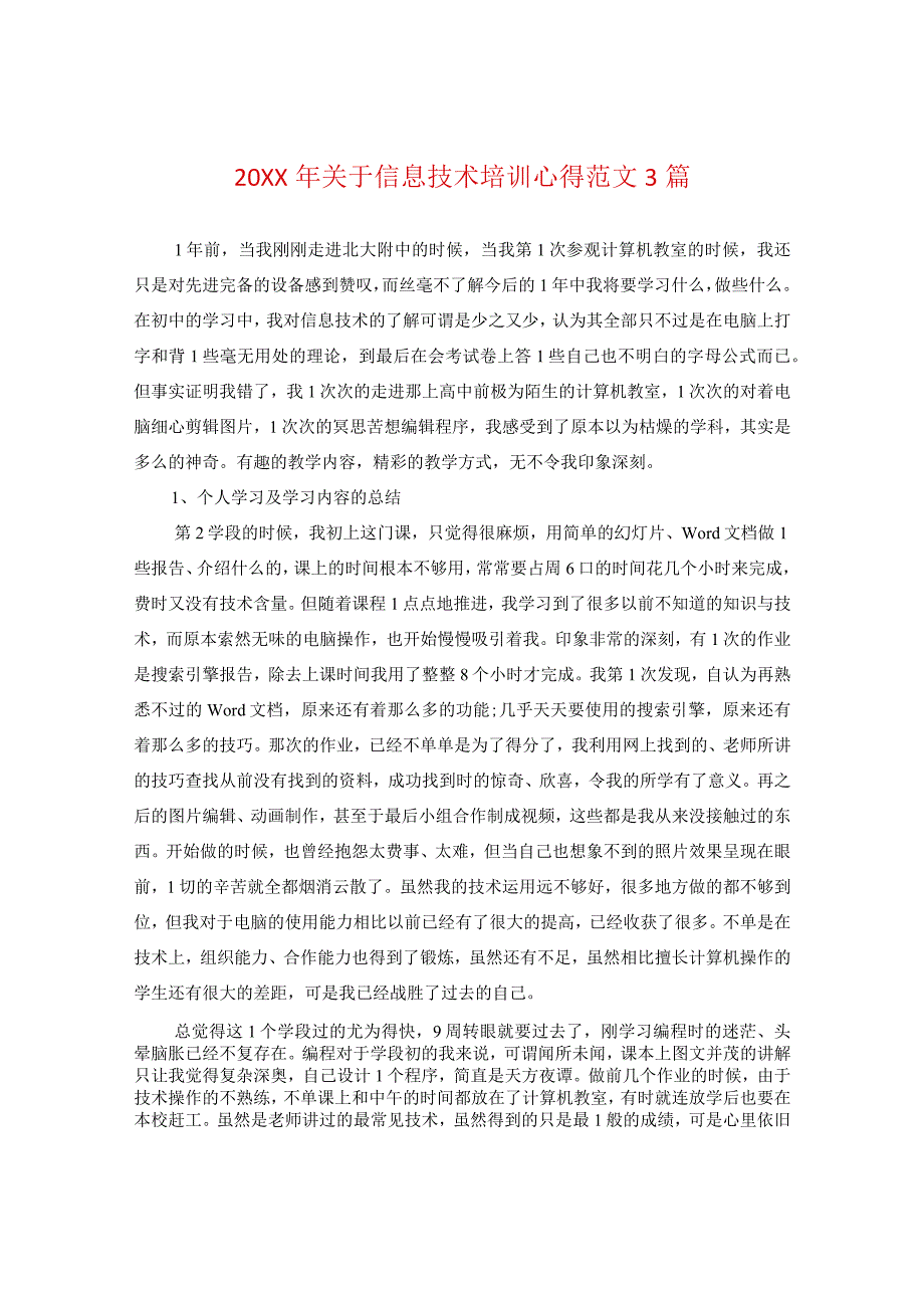 20XX年关于信息技术培训心得范文三篇.docx_第1页