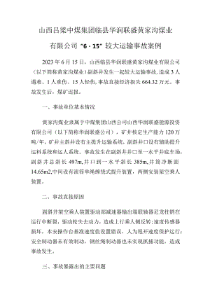 山西吕梁中煤集团临县华润联盛黄家沟煤业有限公司“6·15”较大运输事故案例.docx