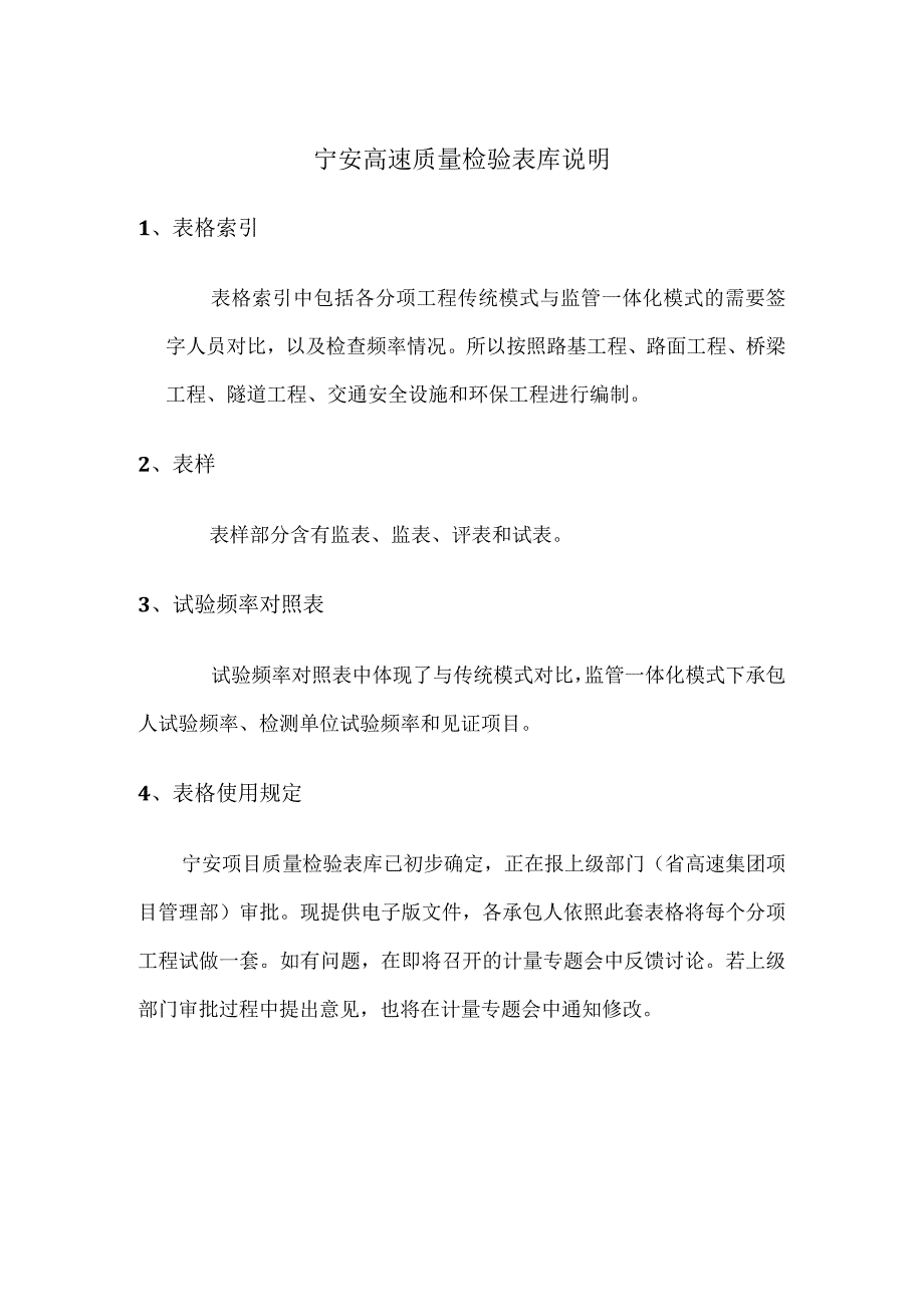 宁安质量检验表库说明.docx_第1页