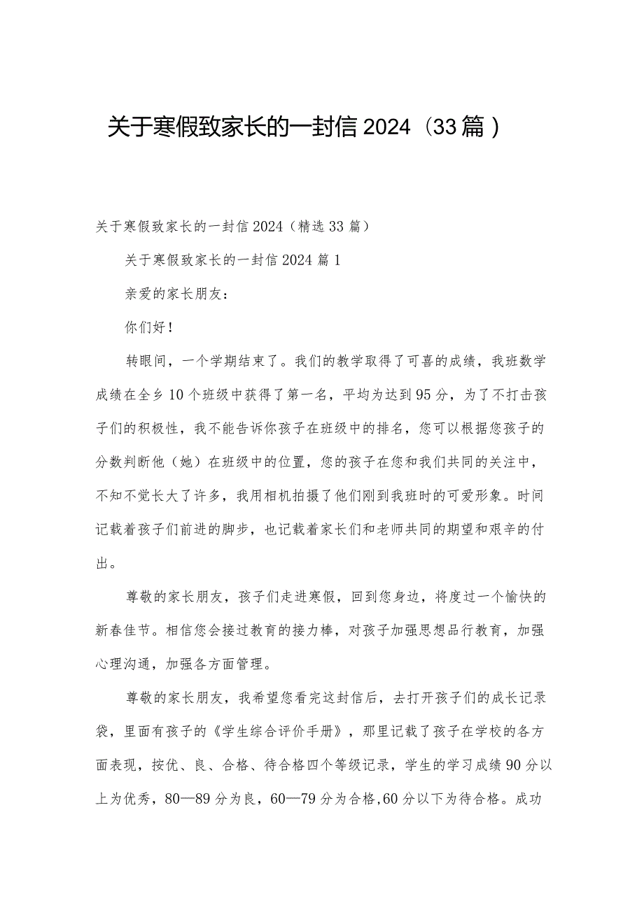 关于寒假致家长的一封信2024（33篇）.docx_第1页