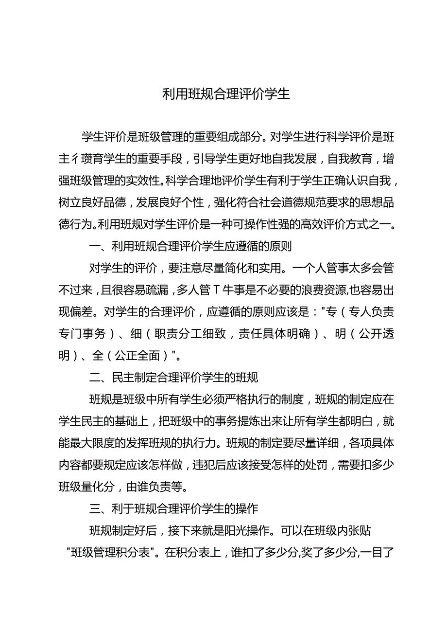 利用班规合理评价学生.docx_第1页