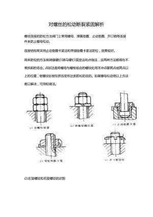 对螺丝的松动断裂紧固解析.docx