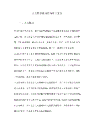 企业数字化转型与审计定价.docx