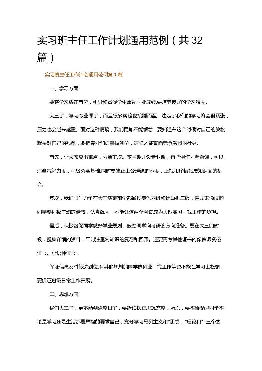 实习班主任工作计划通用范例.docx_第1页