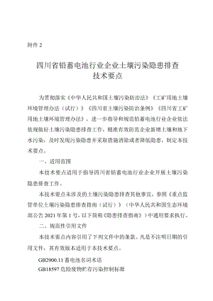 四川省铅蓄电池制造行业企业土壤污染隐患排查技术要点2024.docx