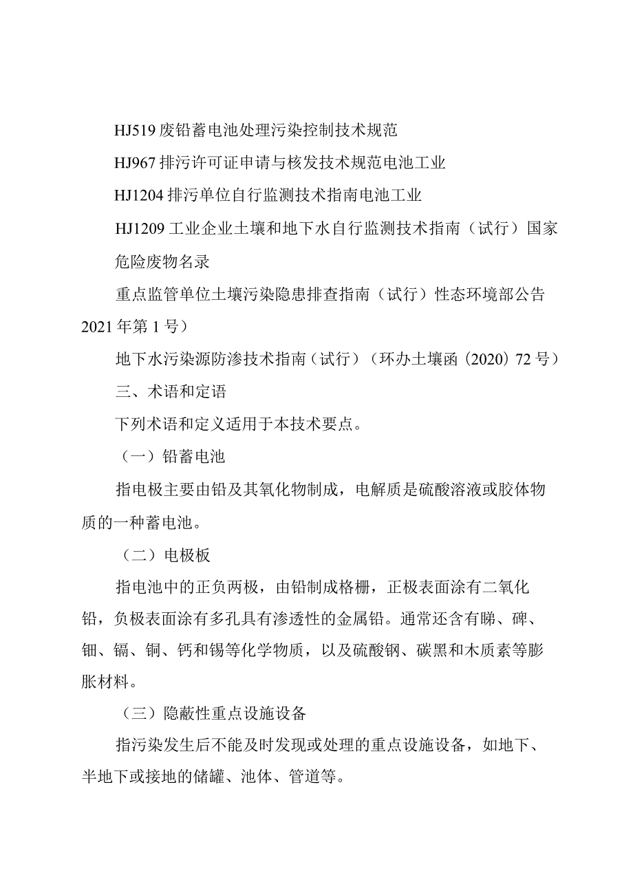 四川省铅蓄电池制造行业企业土壤污染隐患排查技术要点2024.docx_第3页