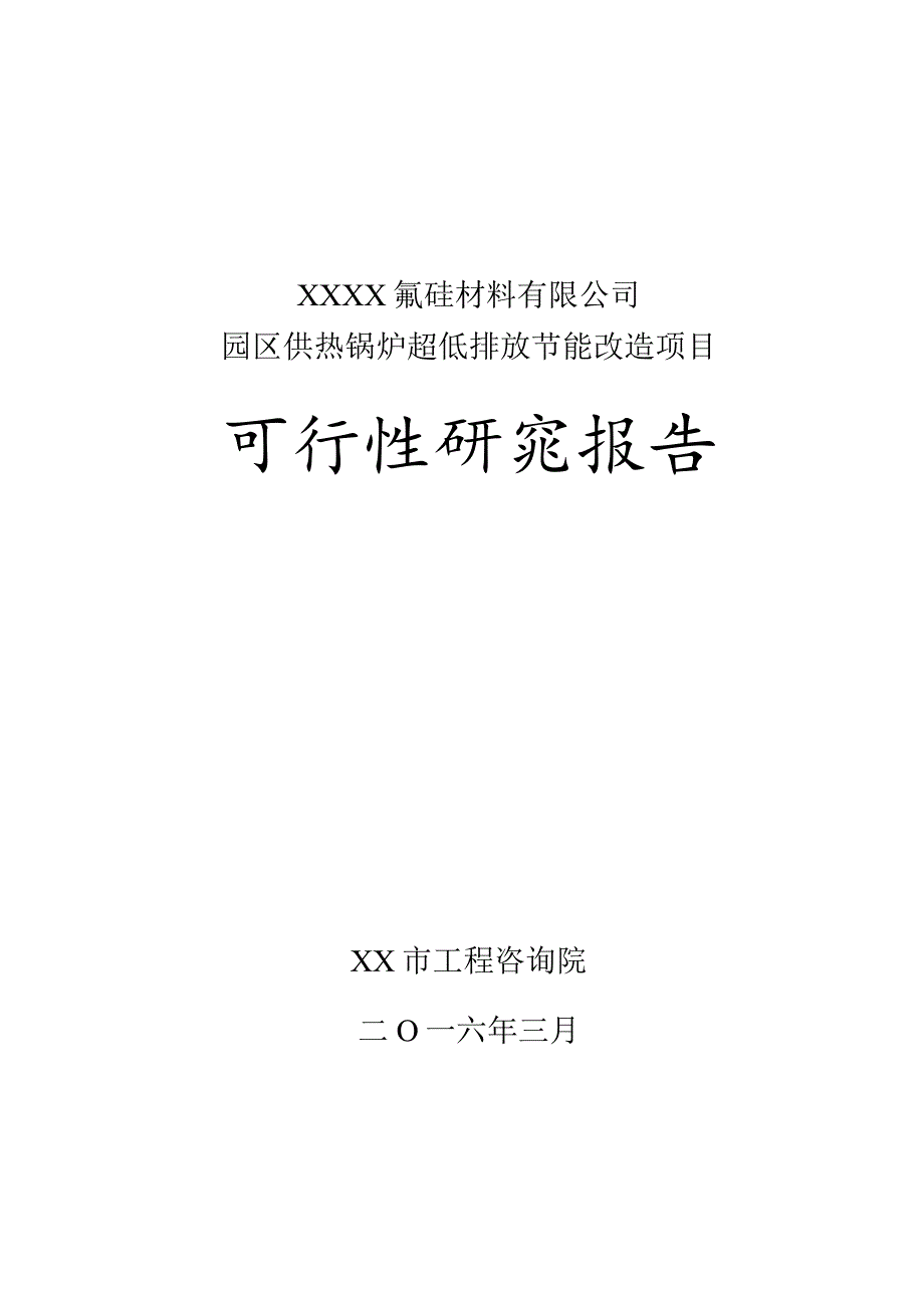 某氟硅材料有限公司热电厂超低排放改造项目可行性研究报告.docx_第1页