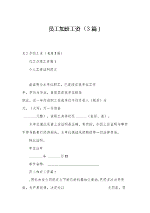 员工加班工资（3篇）.docx