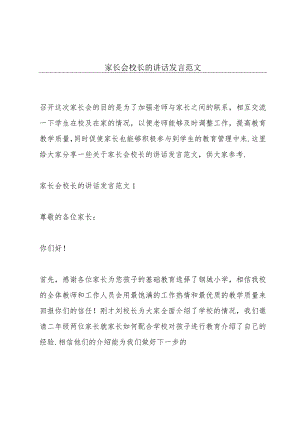 家长会校长的讲话发言范文.docx