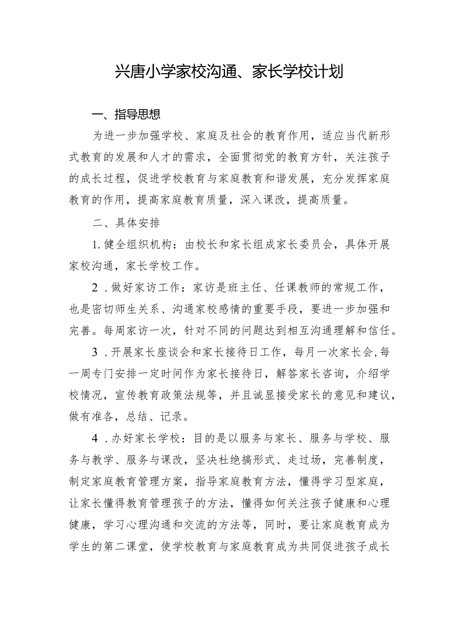 兴唐小学家校沟通、家长学校计划.docx_第1页