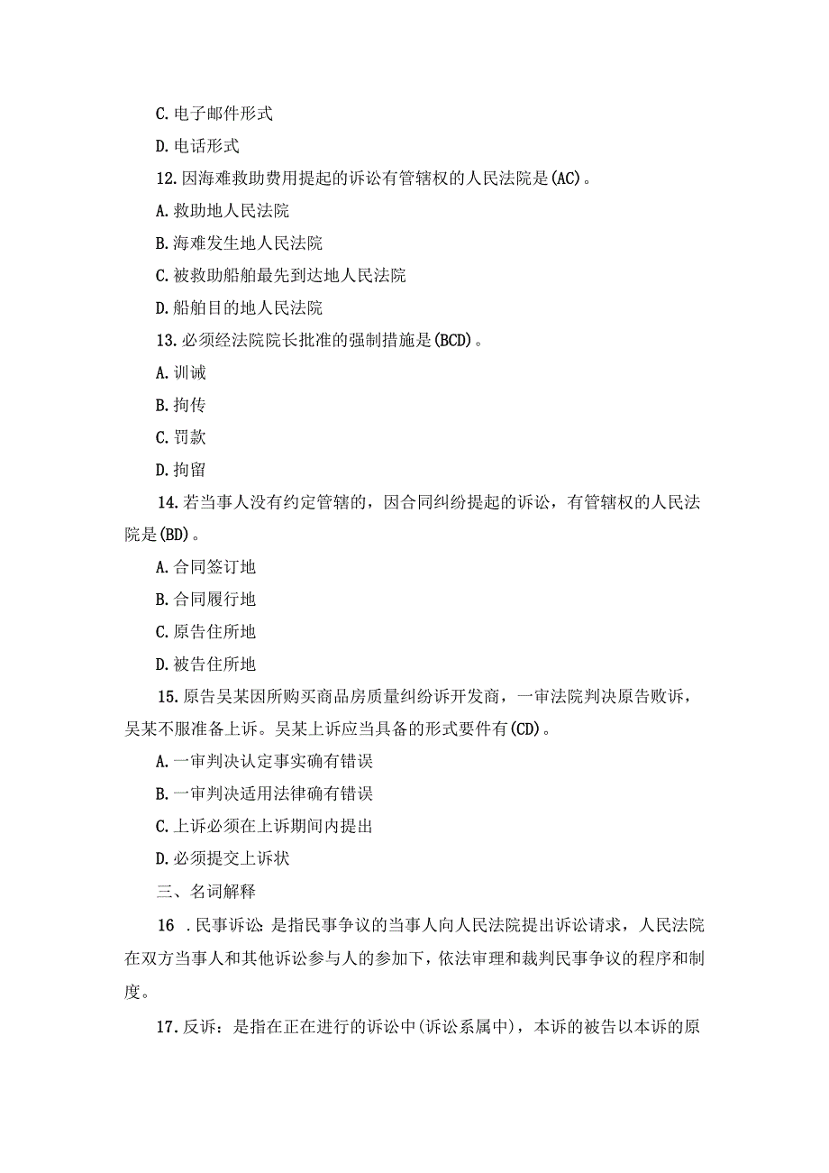 国开专科《民事诉讼法学》期末真题及答案（2019.1-2024.1）.docx_第3页