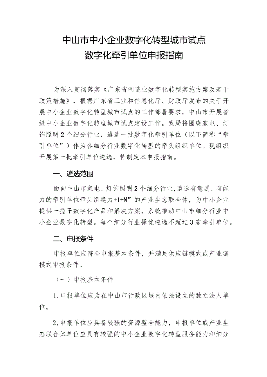 中山市中小企业数字化转型城市试点数字化牵引单位申报指南.docx_第1页