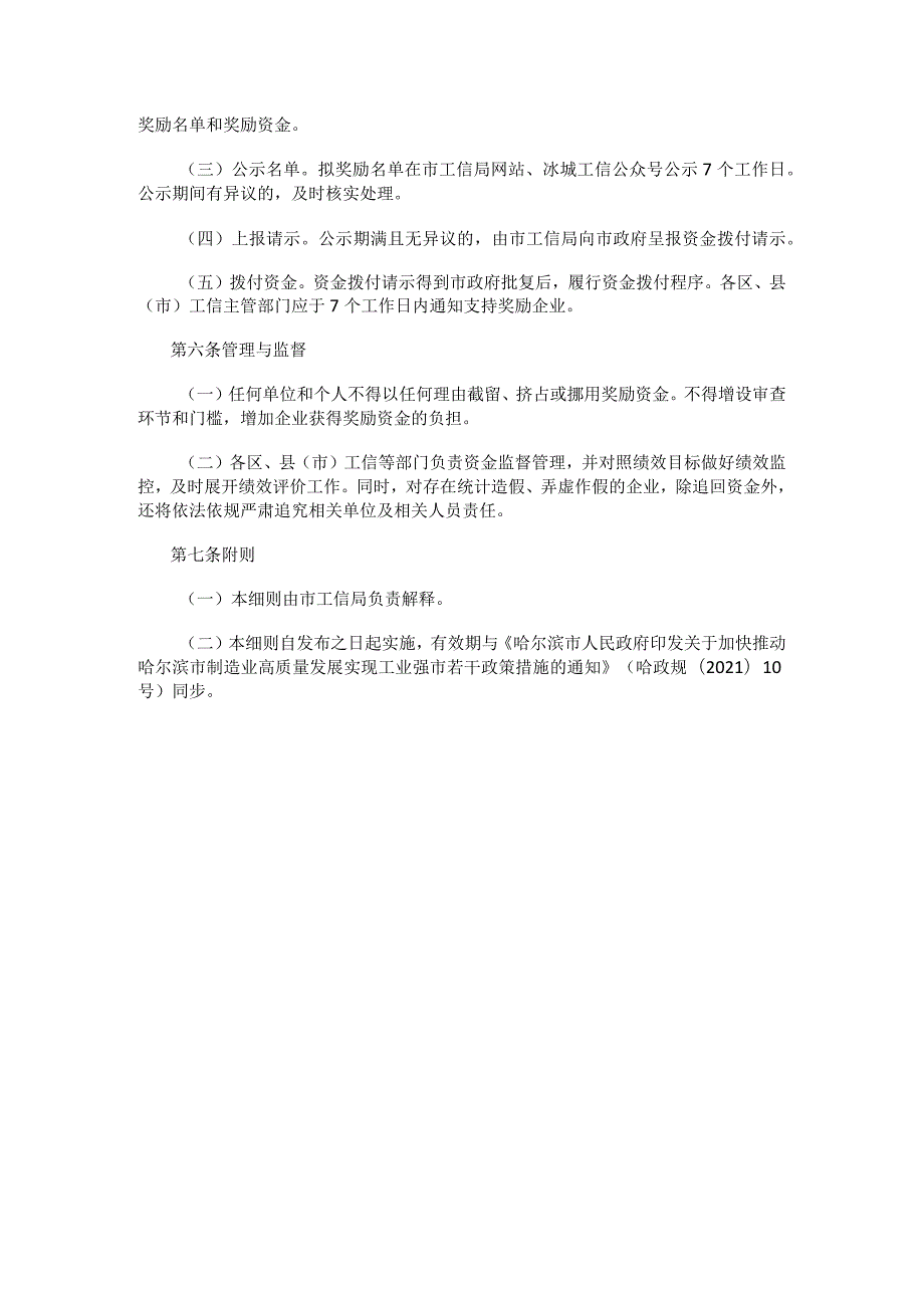 哈尔滨市支持企业加快成长扶持计划奖励政策实施细则.docx_第2页