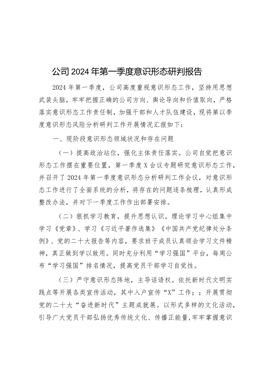 公司2024年第一季度意识形态研判报告&在干部作风建设大会上的心得体会.docx_第1页