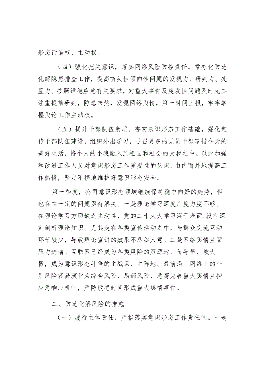 公司2024年第一季度意识形态研判报告&在干部作风建设大会上的心得体会.docx_第2页