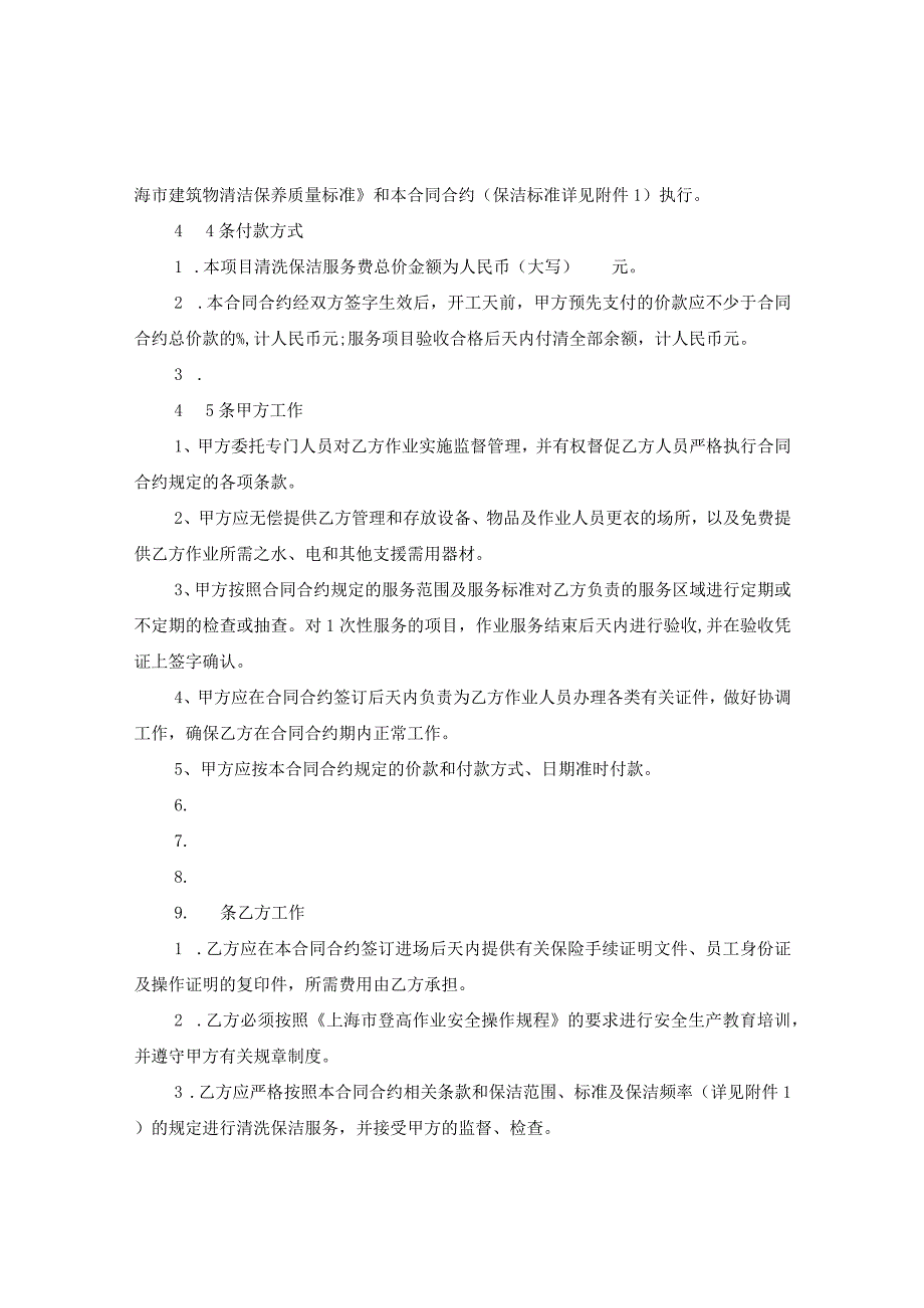 20XX年关于上海市建筑物清洗保洁合同.docx_第2页