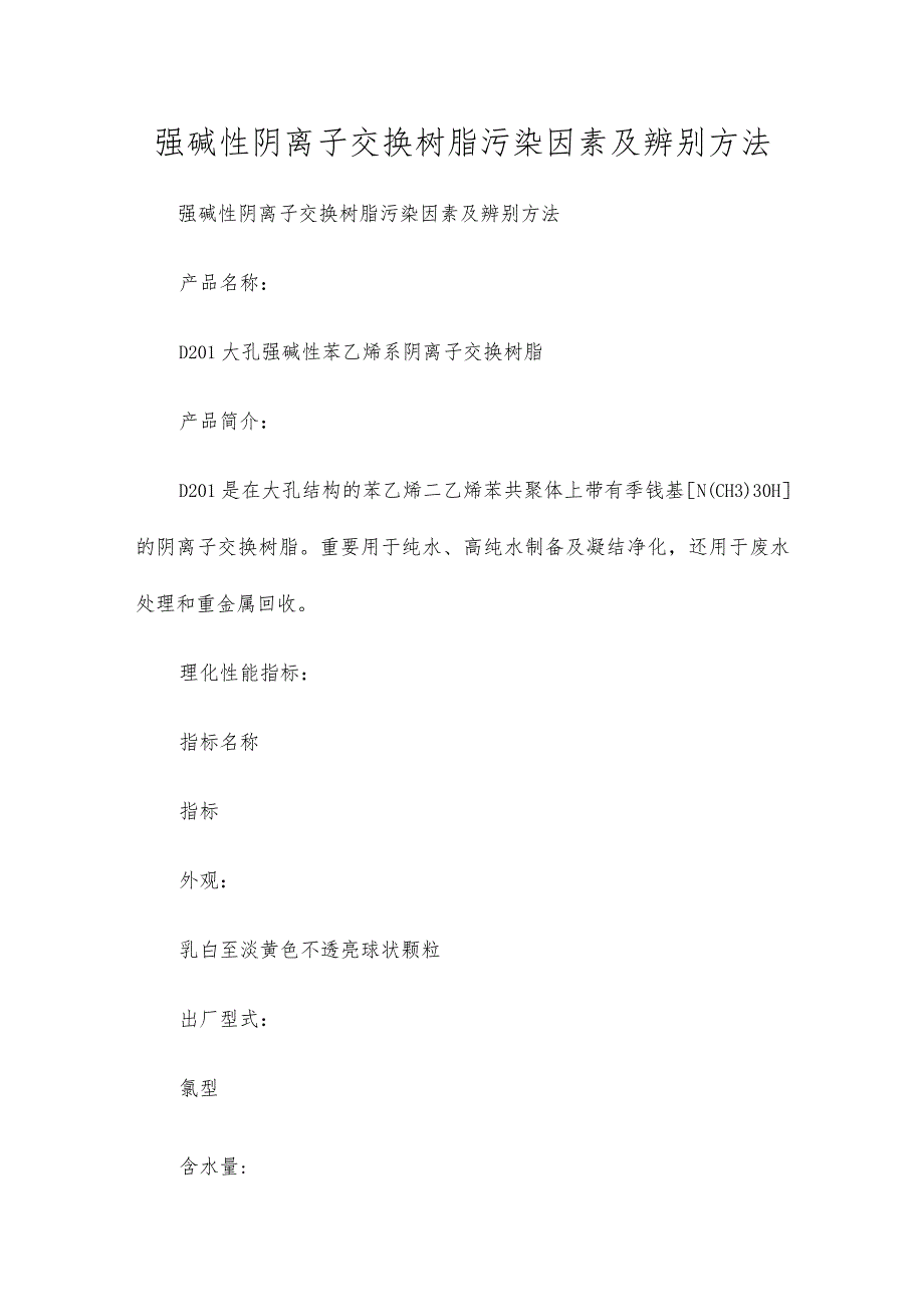 强碱性阴离子交换树脂污染因素及鉴别方法.docx_第1页