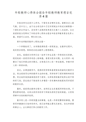 年轻教师心得体会报告年轻教师教育感言优秀4篇.docx