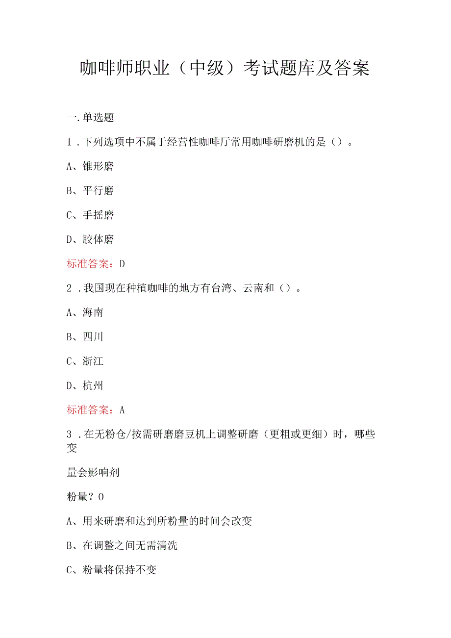 咖啡师职业（中级）考试题库及答案.docx_第1页