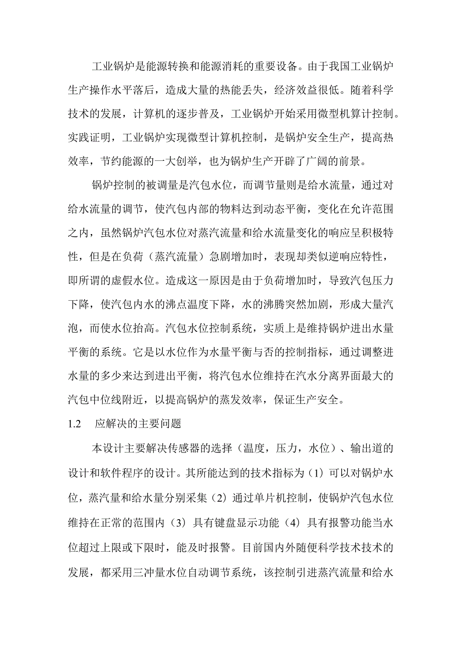 工业锅炉水位微机控制系统设计(自动化专业优秀毕业设计).docx_第2页