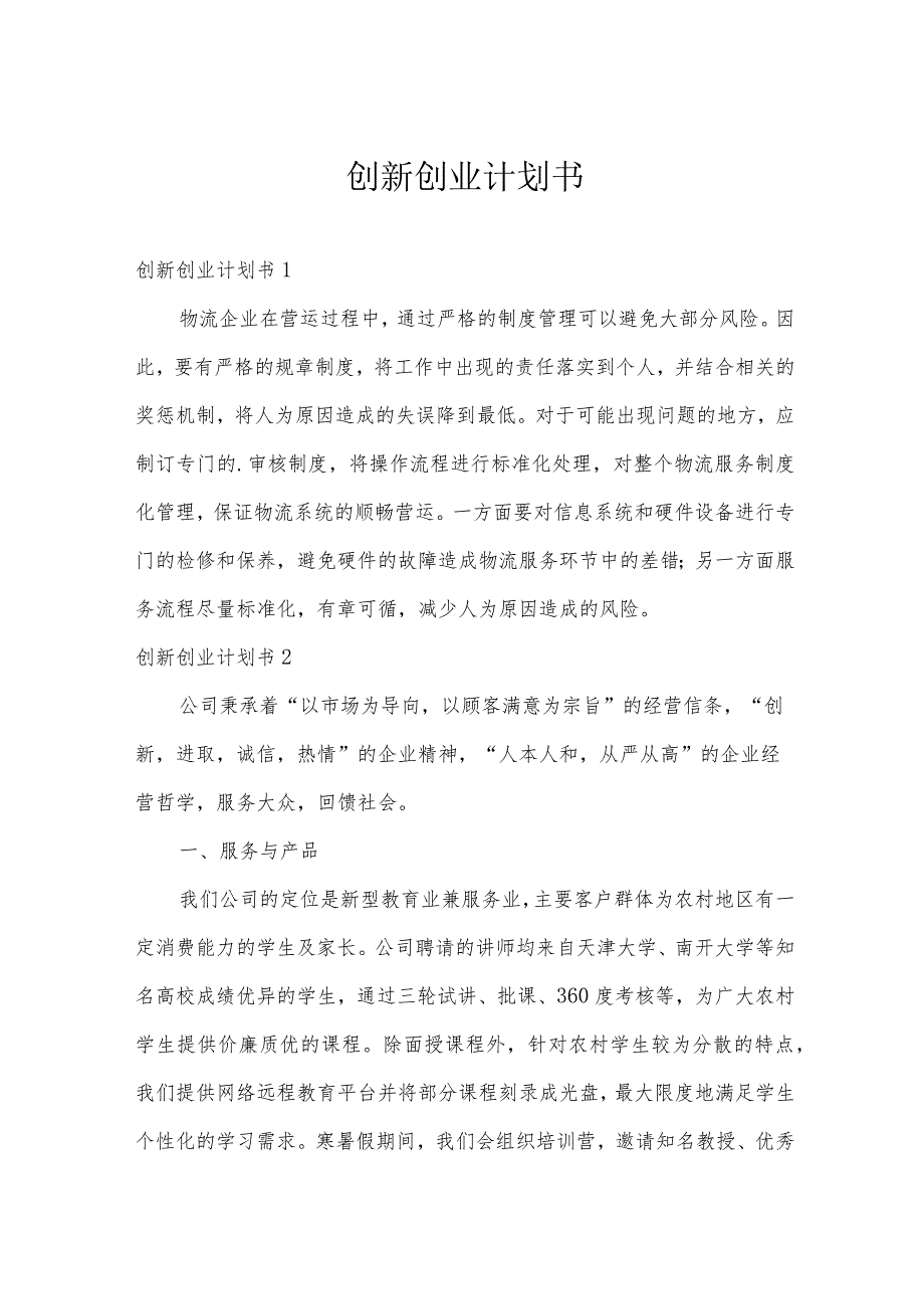 创新创业计划书.docx_第1页