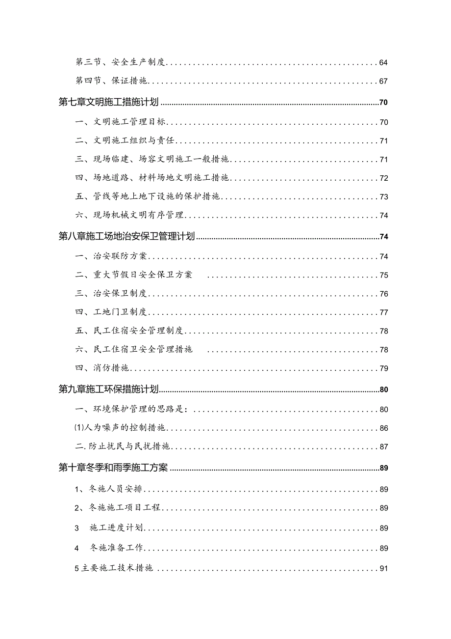 20xx年度XXX区既有居住建筑供热计量及节能改造工程施工组织设计.docx_第3页