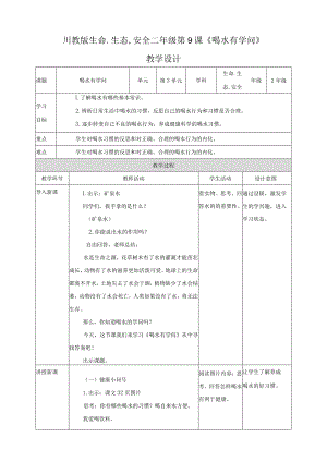 川教版二年级《生命.生态.安全》下册第9课《喝水有学问》教学设计.docx