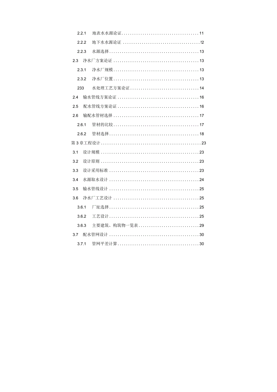 XX镇东水源给水工程初步设计说明书.docx_第3页