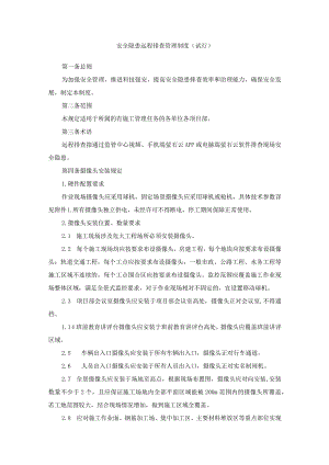 安全隐患远程排查管理制度.docx