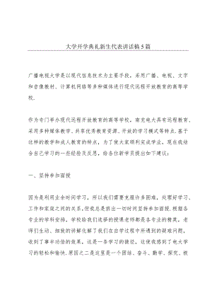 大学开学典礼新生代表讲话稿5篇.docx